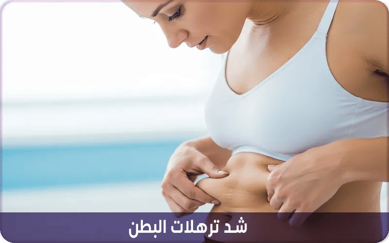 شد ترهلات البطن 
