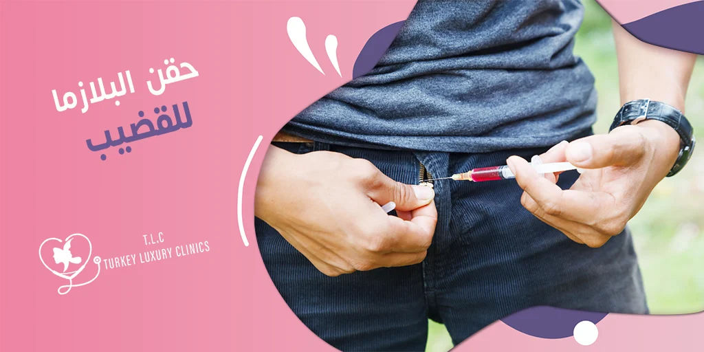 حقن البلازما للقضيب: تعرف على حقنة البي شوت وأسعارها