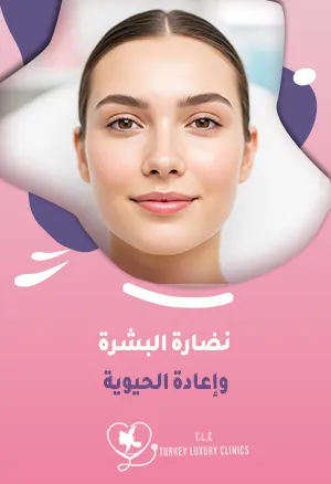 نضارة البشرة وإعادة الحيوية: أفضل الإجراءات (ميزوثيرابي، بلازما)featured image
