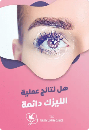 هل نتائج عملية الليزك دائمة؟featured image
