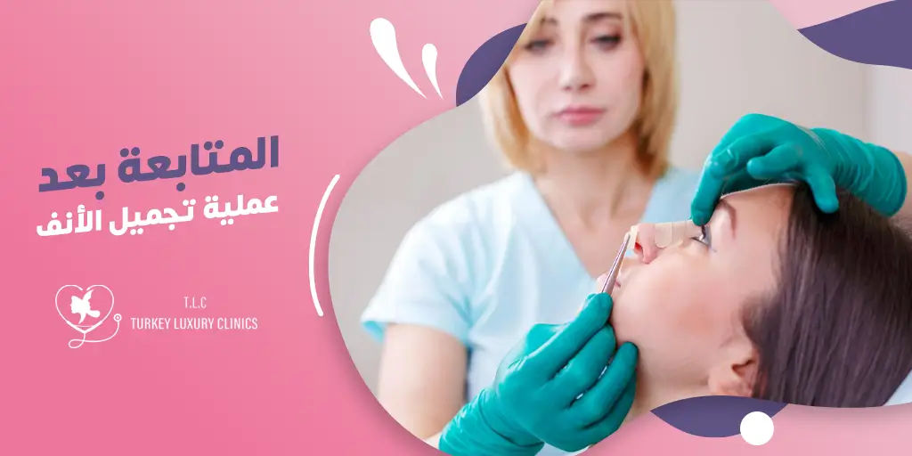 المتابعة بعد عملية تجميل الأنف: متى يجب الاتصال بالطبيب؟