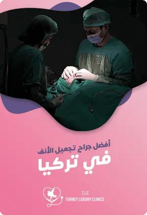 أفضل جراح تجميل الأنف في تركيا