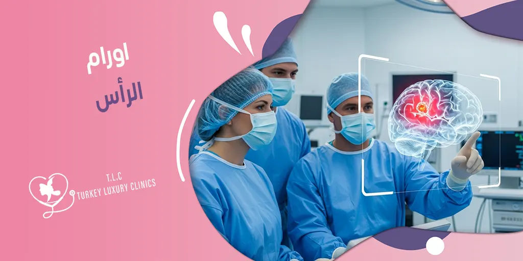 اورام الرأس: العلامات المبكرة وخيارات العلاج