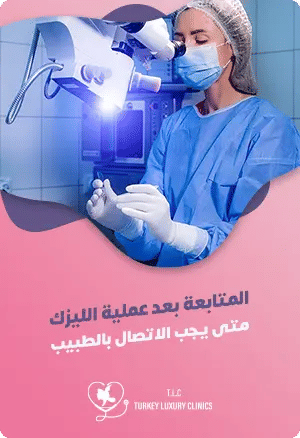 المتابعة بعد عملية الليزك: متى يجب الاتصال بالطبيب؟featured image