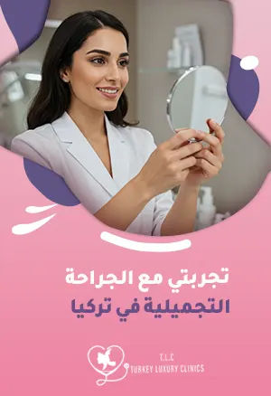 تجربتي مع الجراحة التجميلية في تركياfeatured image