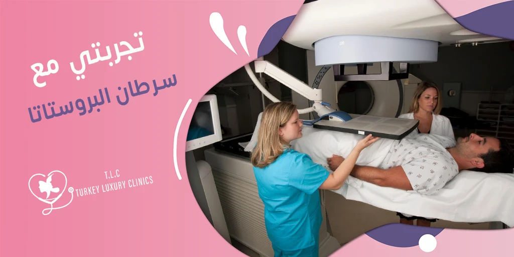 تجربتي مع سرطان البروستاتا: هل تركيا هي الأفضل فعلاً؟