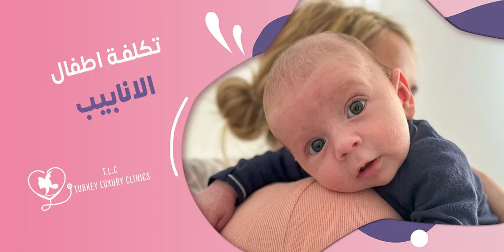 تكلفة اطفال الانابيب: تركيا والسعودية ومختلف الدول