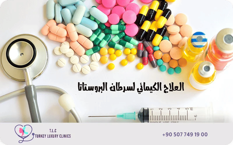 العلاج الكيميائي