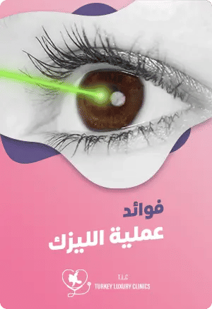 ماهي فوائد عملية الليزك؟featured image