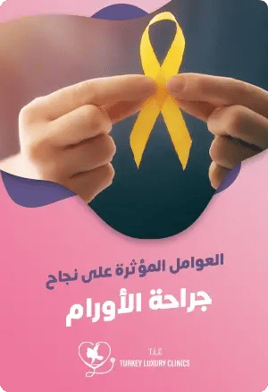 عوامل نجاح جراحة الأورامfeatured image