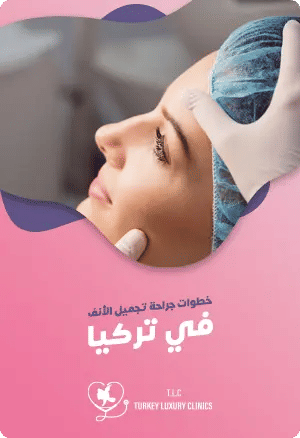 خطوات عملية تجميل الأنف: كل ما يهمكfeatured image
