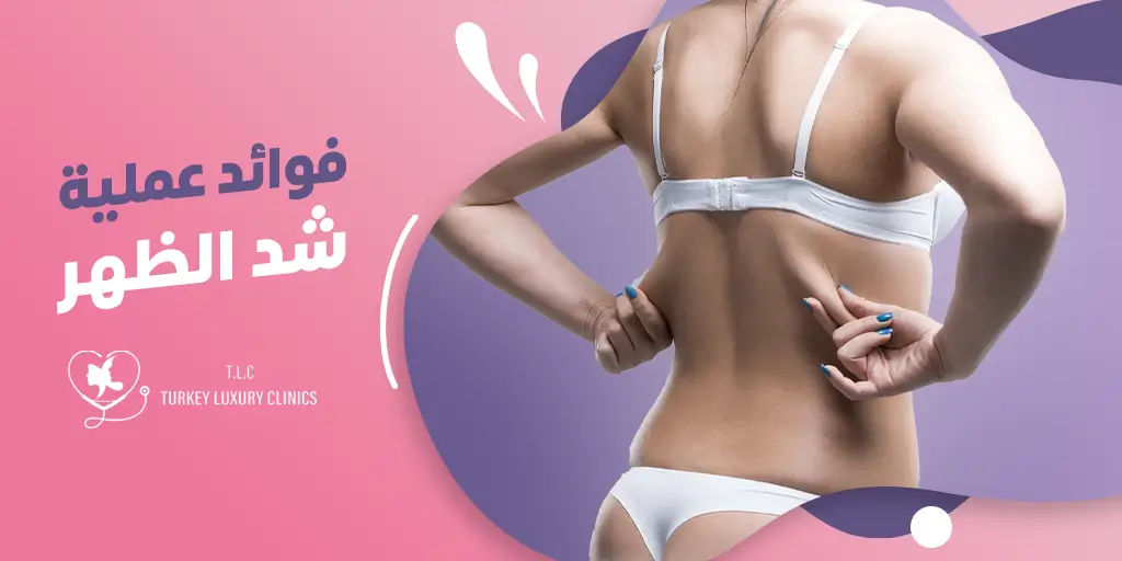 فوائد عملية شد الظهر
