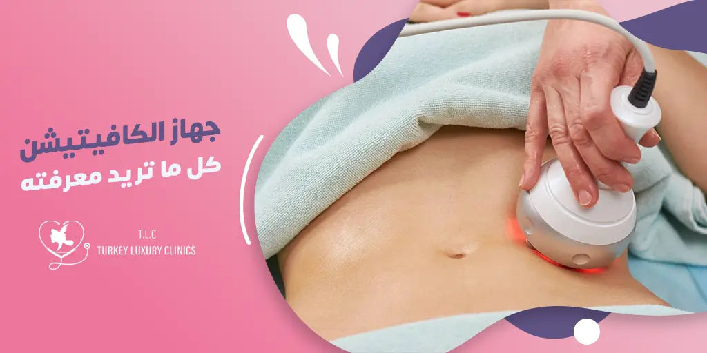 جهاز الكافيتيشن: كل ما تريد معرفته