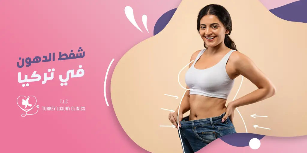 شفط الدهون في تركيا: الدليل الشامل مع التكلفة والتقنيات
