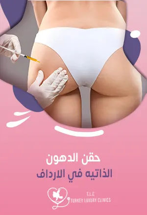 حقن الدهون الذاتيه في الارداف: الفوائد والأضرار مع الأسعار