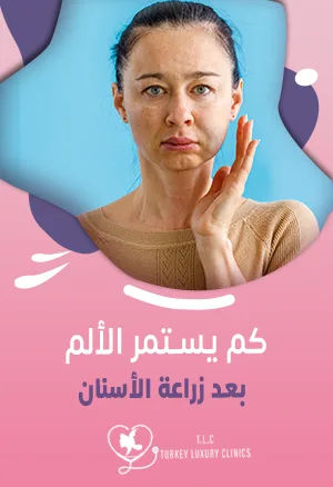 كم يستمر الألم بعد زراعة الأسنان؟ 7 نصائح لتفادي الألم