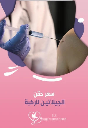 سعر حقن الجيلاتين للركبة: تركيا والسعودية وباقي الدولfeatured image