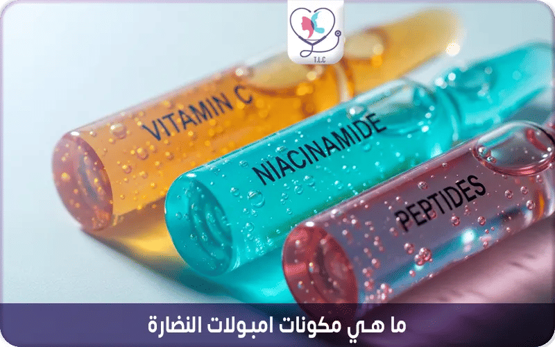 ما هي مكونات امبولات النضارة؟