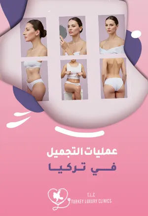 عمليات التجميل في تركيا: ما يجب أن تعرفه قبل اتخاذ القرار