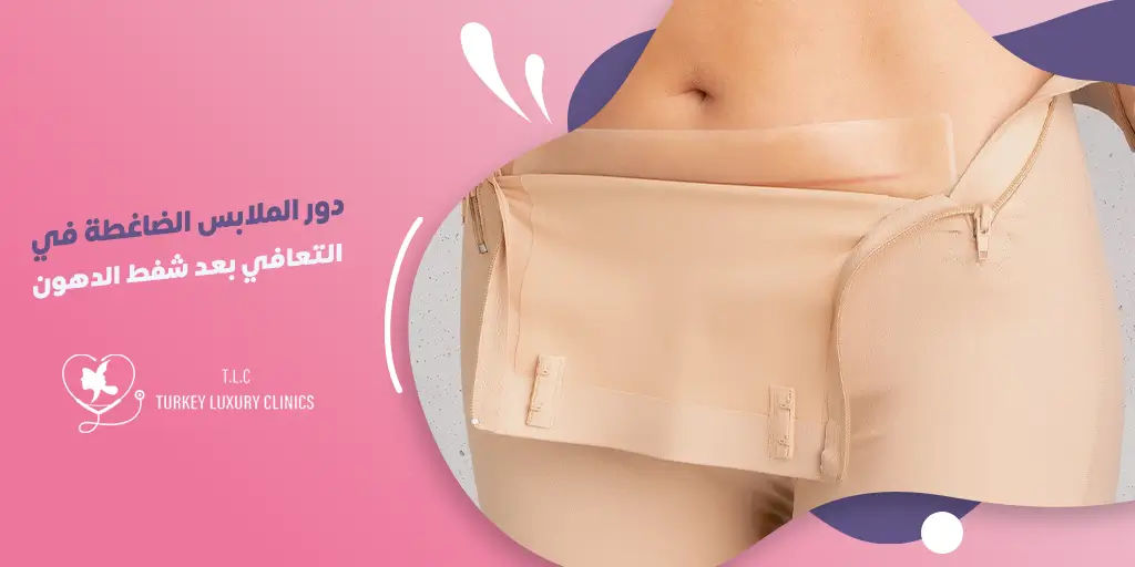 أهمية ارتداء الملابس الضاغطة بعد عملية شفط الدهون