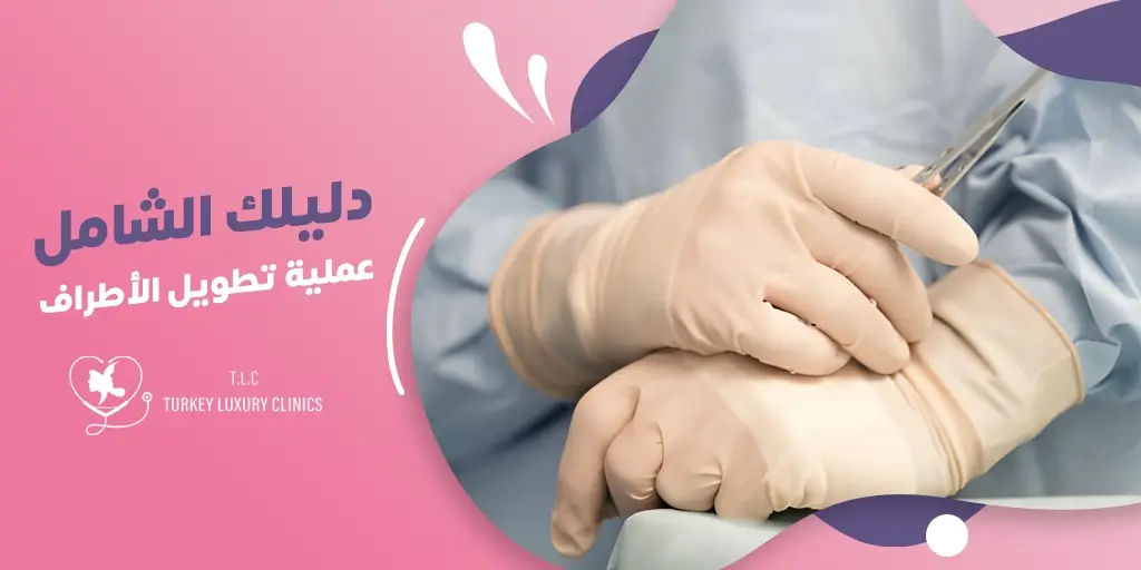 عملية تطويل الأطراف: دليلك الشامل