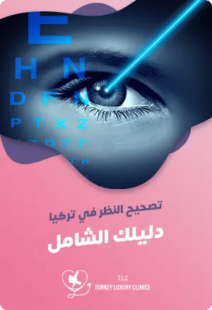 تصحيح النظر في تركيا: دليلك الشامل