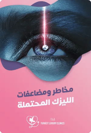 مخاطر عملية الليزك: دليل شامل مع المضاعفات والأضرار