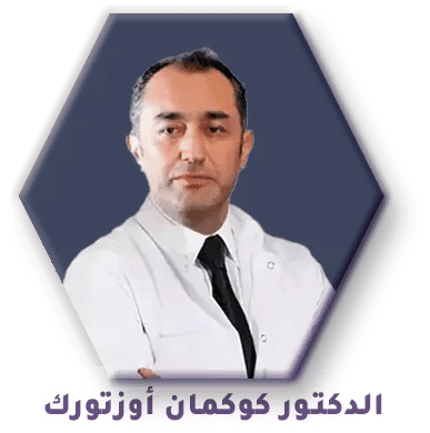 الدكتور كوكمان أوزتورك