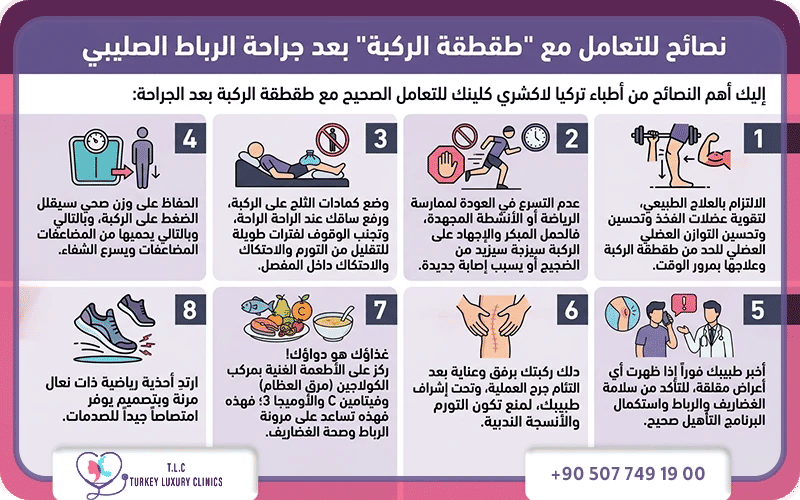 نصائح للتعامل مع طقطقة الركبة بعد عملية الرباط الصليبي 