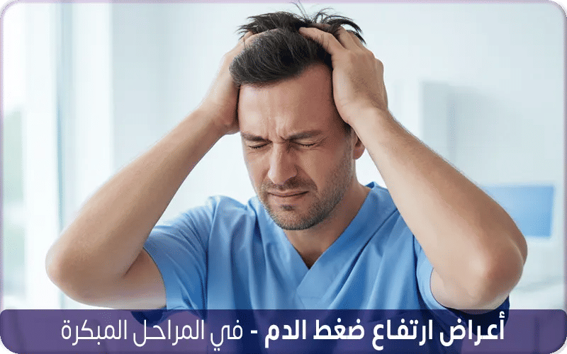 أعراض ارتفاع ضغط الدم