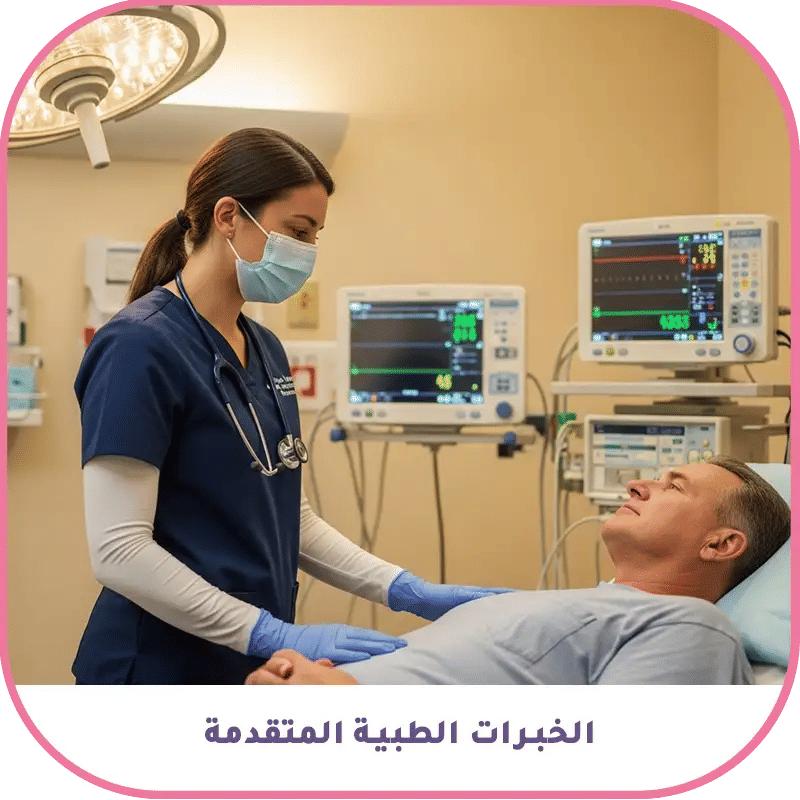 الخبرات الطبية المتقدمة