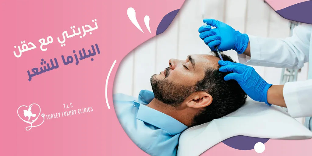 تجربتي مع حقن البلازما للشعر: صور حقيقة قبل وبعد