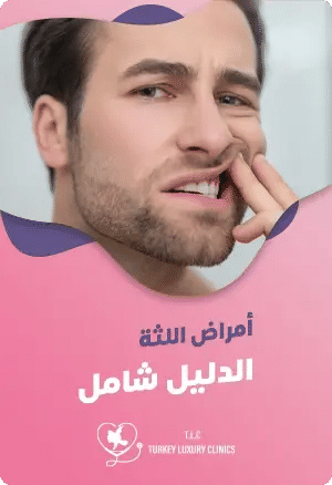 أمراض اللثة: دليل شاملfeatured image