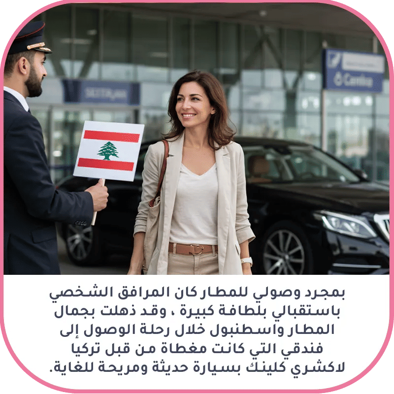 تجربتي مع عملية شد الرقبة في تركيا