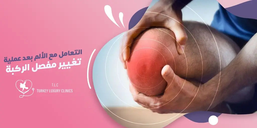 ألم بعد عملية تغيير مفصل الركبة: الأسباب والعلاج