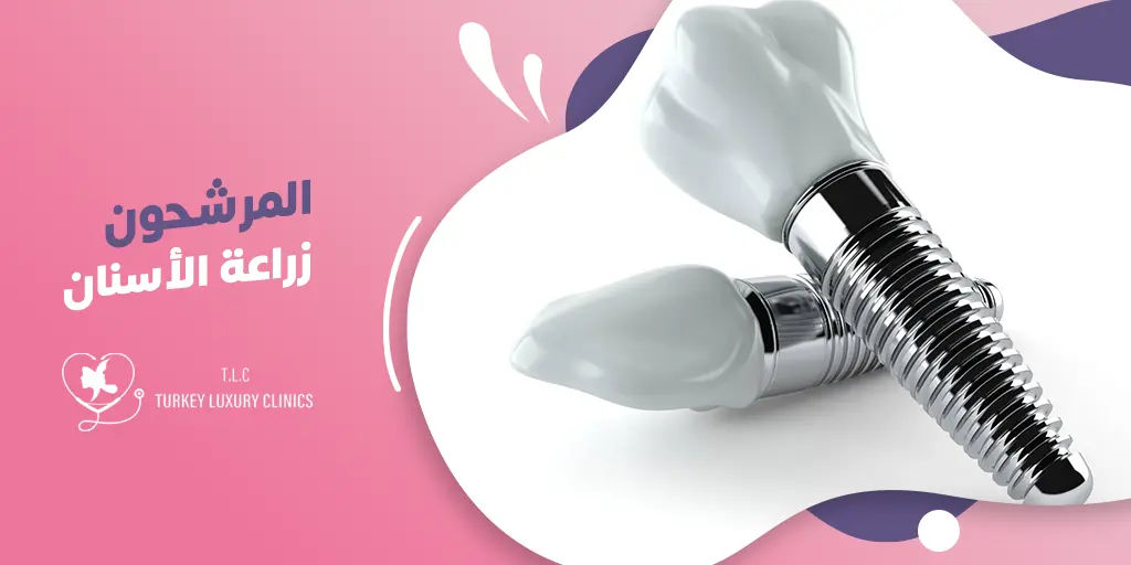 المرشحون لزراعة الأسنان