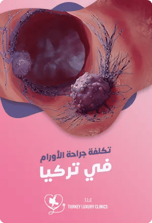 تكلفة جراحة الأورام في تركيا: فهم التكاليف والمزاياfeatured image