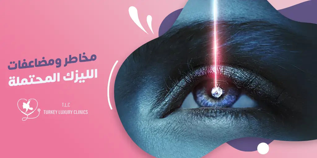 مخاطر ومضاعفات الليزك