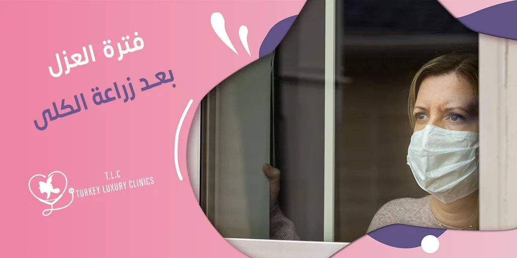 فترة العزل بعد زراعة الكلى: من 4 إلى 6 أسابيع