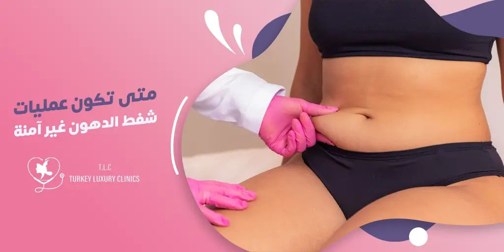 هل عملية شفط الدهون خطيرة؟