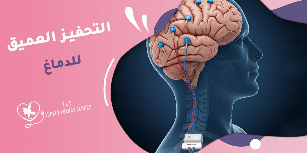 التحفيز العميق للدماغ: (بطارية الدماغ) ما هي؟ وكيف تعمل؟