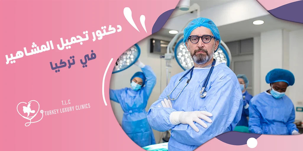 دكتور تجميل المشاهير في تركيا: البروفسيور خليل ابراهيم ومحمد يلديران