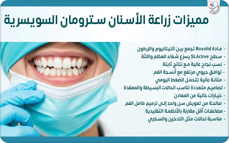 مميزات زراعة الأسنان سترومان السويسرية مميزات زراعة الأسنان سترومان السويسرية