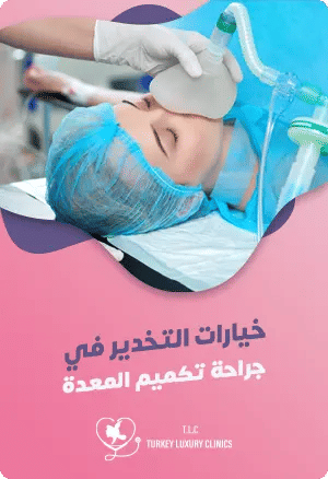 نوع التخدير في عملية التكميم، كلي أم موضعي؟featured image