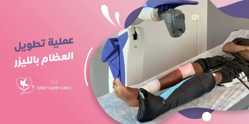 عملية تطويل العظام بالليزر في تركيا