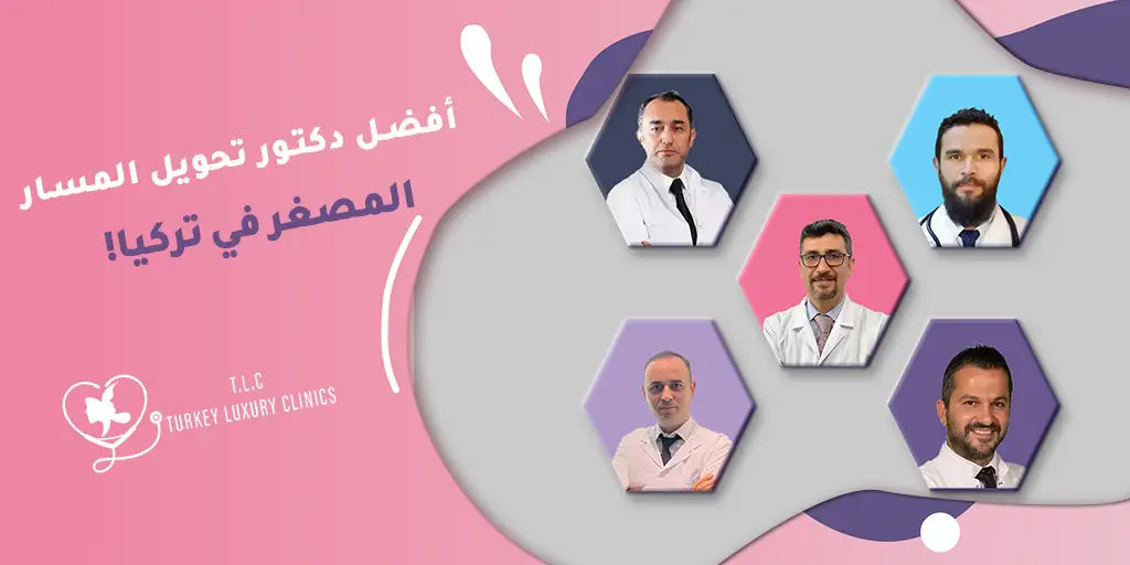 أفضل دكتور تحويل المسار المصغر في تركيا