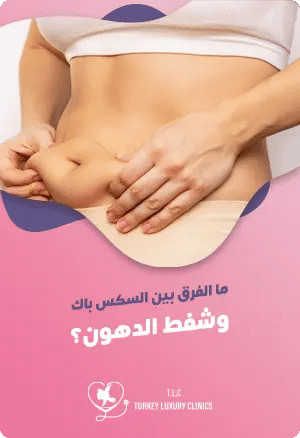 ما الفرق بين عملية Six-Pack وشفط الدهون؟featured image