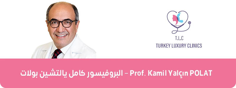 البروفيسور كامل يالتشين بولات