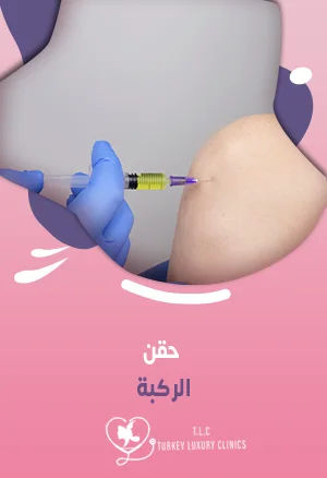 حقن الركبة: الأضرار، والنتائج، وهل تناسب الجميع؟