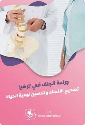 جراحة الجنف في تركيا: تصحيح الانحناء وتحسين نوعية الحياة